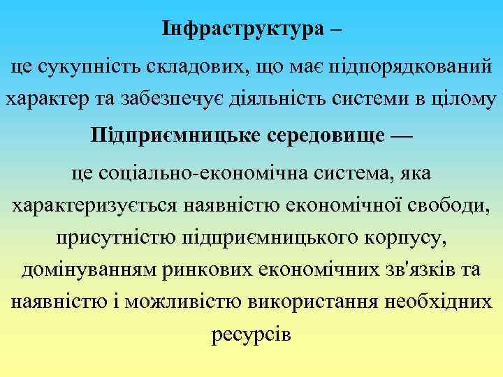 Інфраструктура – це сукупність складових, що має підпорядкований характер та забезпечує діяльність системи в