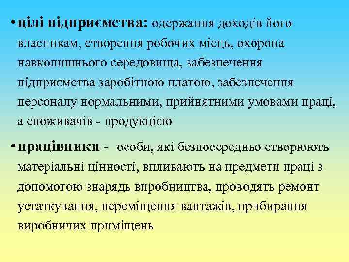  • цілі підприємства: одержання доходів його власникам, створення робочих місць, охорона навколишнього середовища,