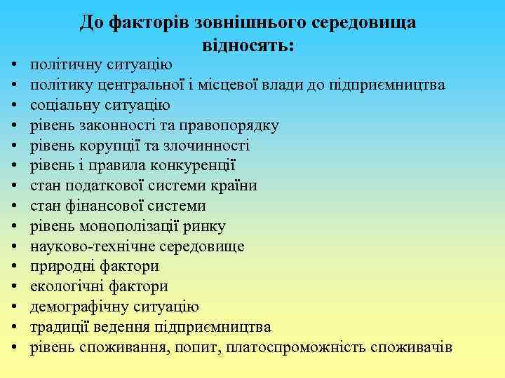  • • • • До факторів зовнішнього середовища відносять: політичну ситуацію політику центральної