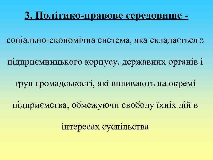 3. Політико-правове середовище соціально-економічна система, яка складається з підприємницького корпусу, державних органів і груп