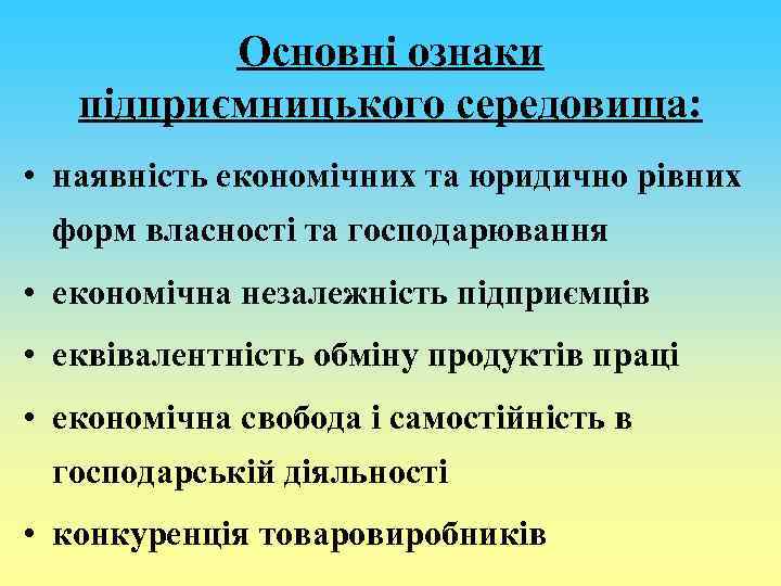 Основні ознаки підприємницького середовища: • наявність економічних та юридично рівних форм власності та господарювання