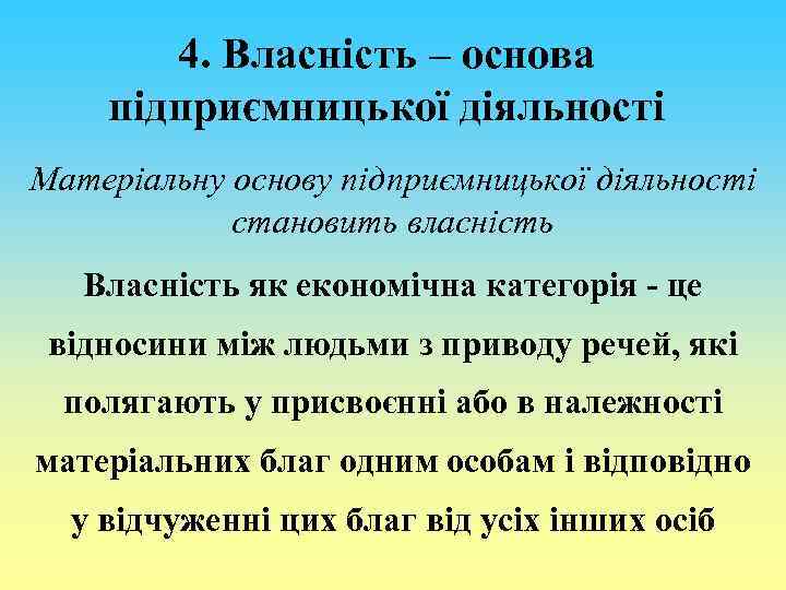 4. Власність – основа підприємницької діяльності Матеріальну основу підприємницької діяльності становить власність Власність як