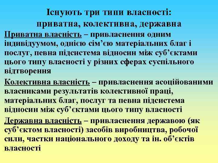 Існують три типи власності: приватна, колективна, державна Приватна власність – привласнення одним індивідуумом, однією