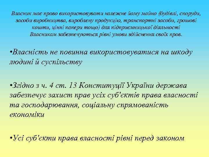 Власник має право використовувати належне йому майно (будівлі, споруди, засоби виробництва, вироблену продукцію, транспортні