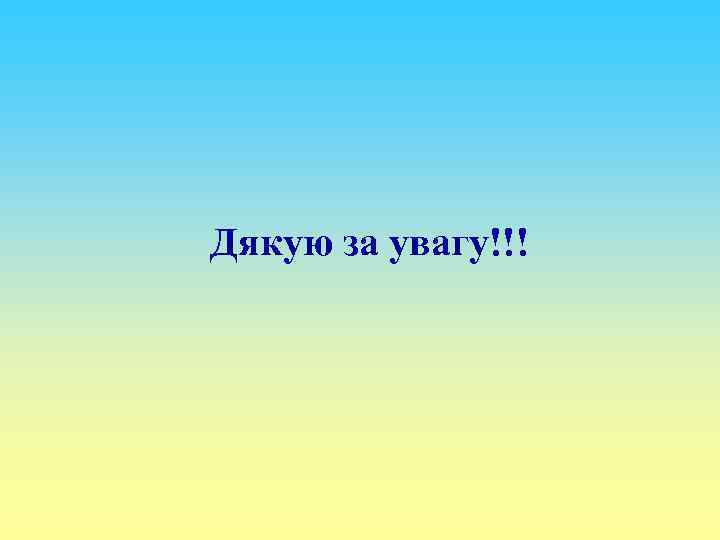 Дякую за увагу!!! 