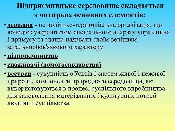 Підприємницьке середовище складається з чотирьох основних елементів: • держава - це політико-територіальна організація, що