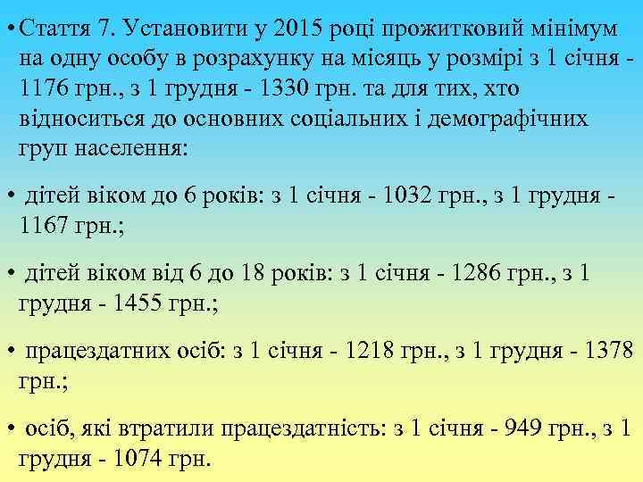  • Стаття 7. Установити у 2015 році прожитковий мінімум на одну особу в