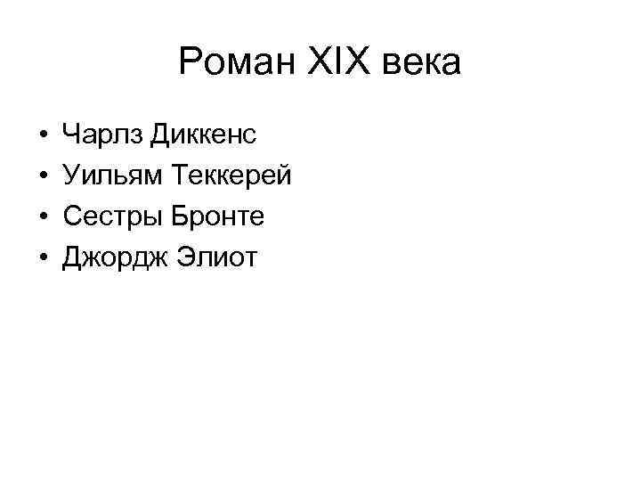 Роман XIX века • • Чарлз Диккенс Уильям Теккерей Сестры Бронте Джордж Элиот 