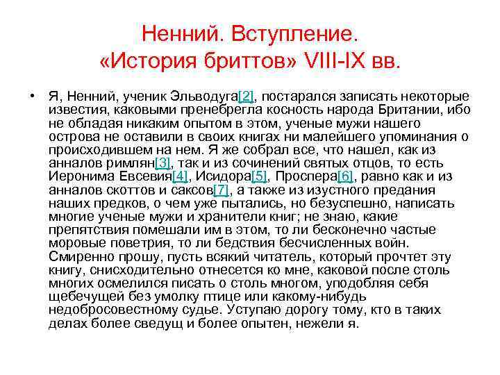 Ненний. Вступление. «История бриттов» VIII-IX вв. • Я, Ненний, ученик Эльводуга[2], постарался записать некоторые