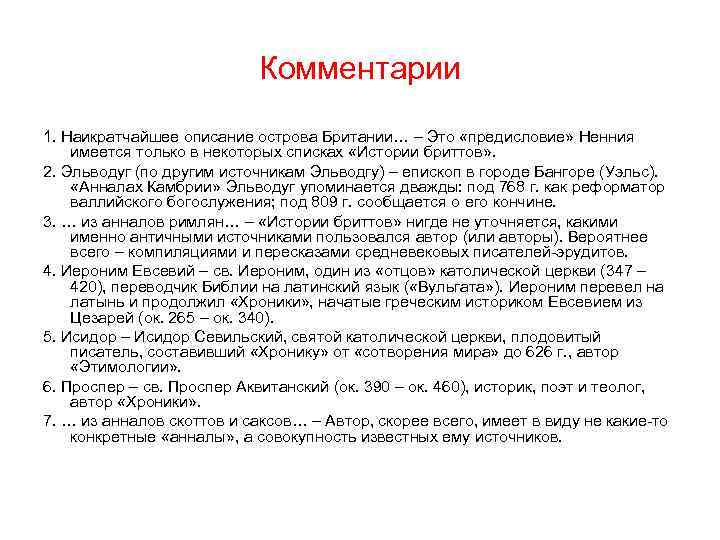 Комментарии 1. Наикратчайшее описание острова Британии… – Это «предисловие» Ненния имеется только в некоторых