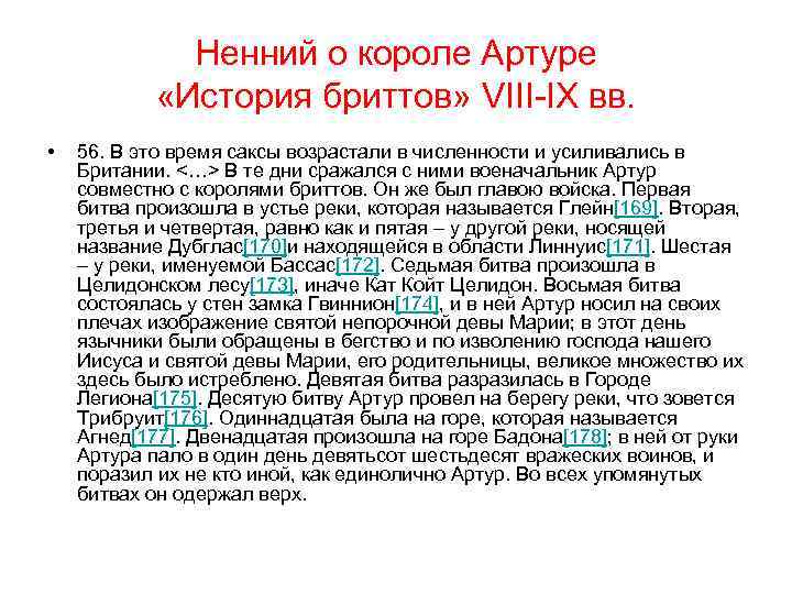 Ненний о короле Артуре «История бриттов» VIII-IX вв. • 56. В это время саксы