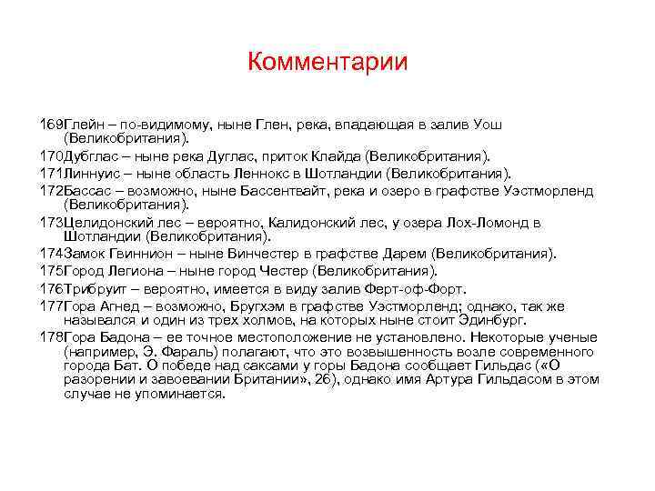 Комментарии 169 Глейн – по-видимому, ныне Глен, река, впадающая в залив Уош (Великобритания). 170