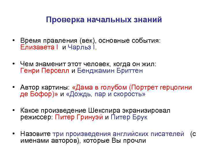 Проверка начальных знаний • Время правления (век), основные события: Елизавета I и Чарльз I.