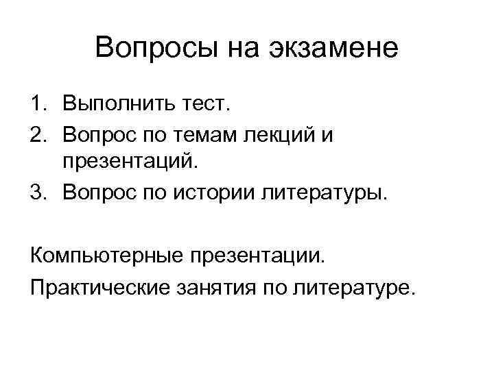 Вопросы на экзамене 1. Выполнить тест. 2. Вопрос по темам лекций и презентаций. 3.