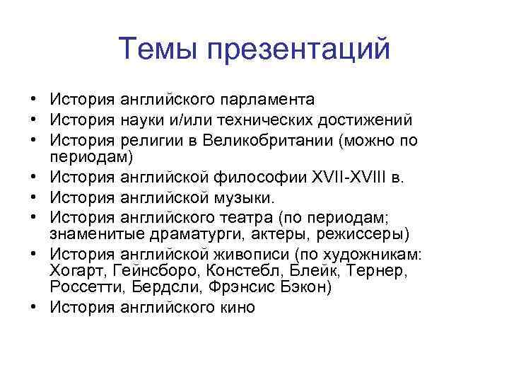 Темы презентаций • История английского парламента • История науки и/или технических достижений • История