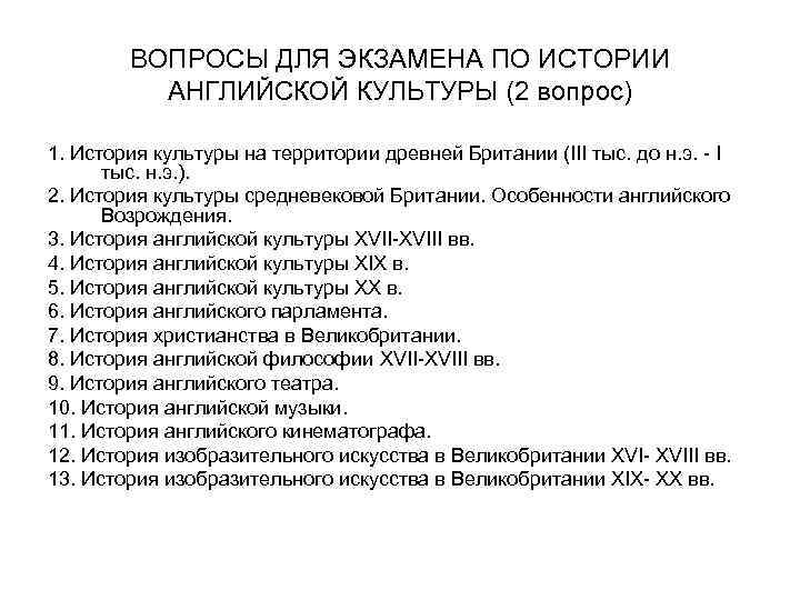 ВОПРОСЫ ДЛЯ ЭКЗАМЕНА ПО ИСТОРИИ АНГЛИЙСКОЙ КУЛЬТУРЫ (2 вопрос) 1. История культуры на территории