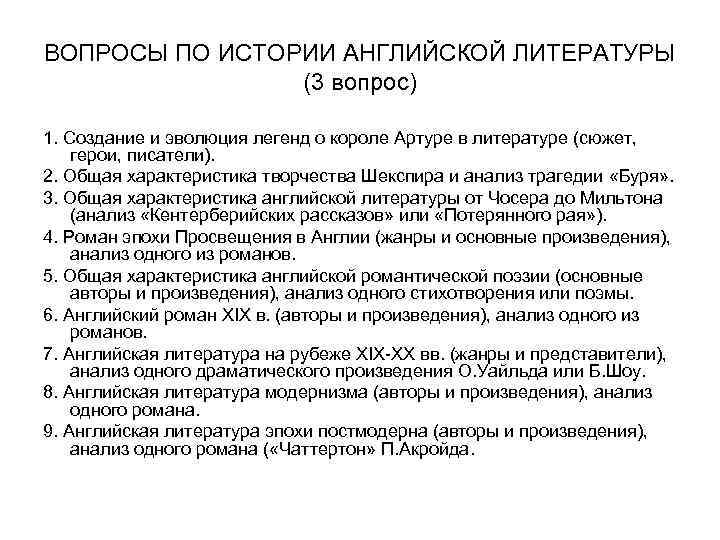 ВОПРОСЫ ПО ИСТОРИИ АНГЛИЙСКОЙ ЛИТЕРАТУРЫ (3 вопрос) 1. Создание и эволюция легенд о короле