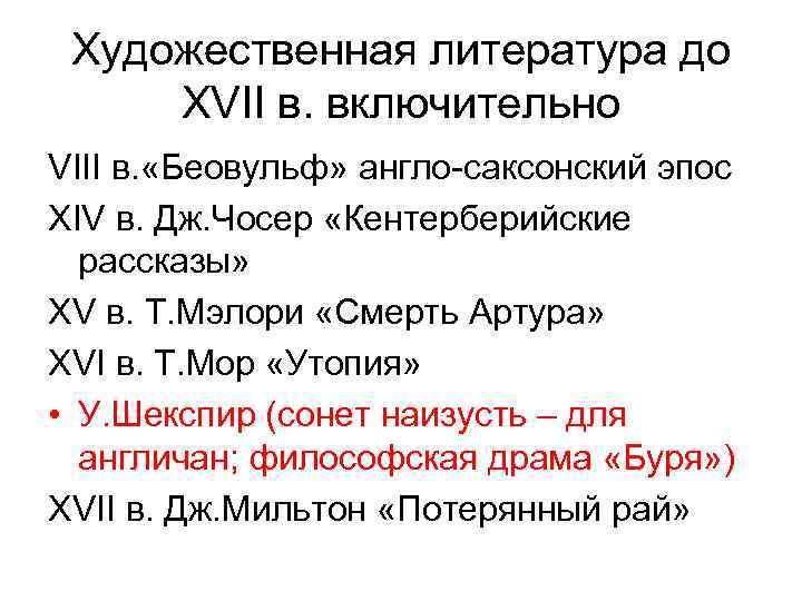 Художественная литература до XVII в. включительно VIII в. «Беовульф» англо-саксонский эпос XIV в. Дж.