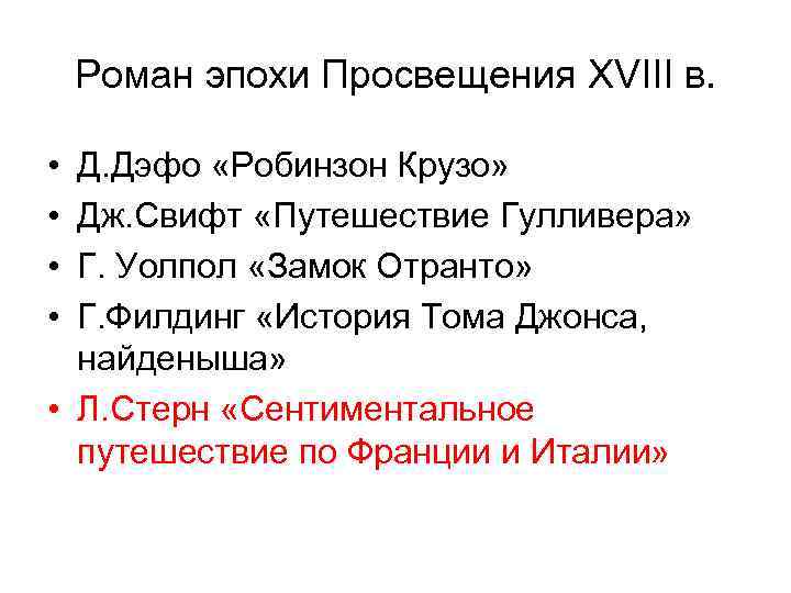 Роман эпохи Просвещения XVIII в. • • Д. Дэфо «Робинзон Крузо» Дж. Свифт «Путешествие