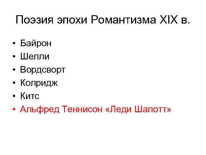 Поэзия эпохи Романтизма XIX в. • • • Байрон Шелли Вордсворт Колридж Китс Альфред