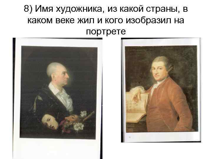 8) Имя художника, из какой страны, в каком веке жил и кого изобразил на