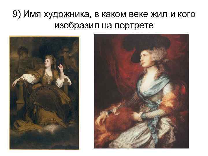 9) Имя художника, в каком веке жил и кого изобразил на портрете 
