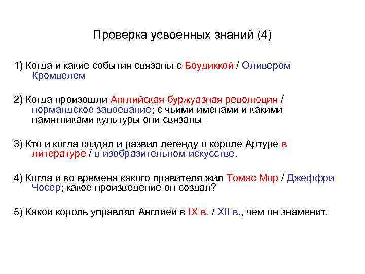 Проверка усвоенных знаний (4) 1) Когда и какие события связаны с Боудиккой / Оливером