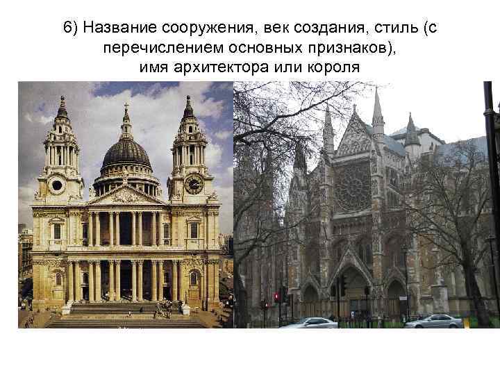 6) Название сооружения, век создания, стиль (с перечислением основных признаков), имя архитектора или короля