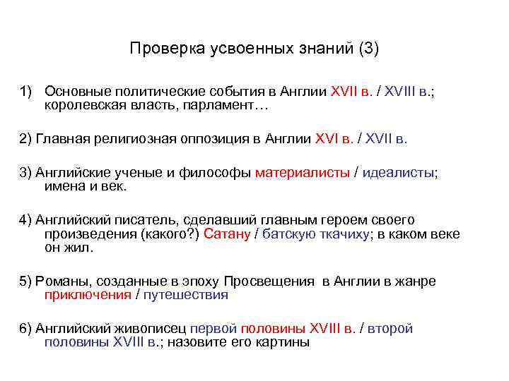 Проверка усвоенных знаний (3) 1) Основные политические события в Англии XVII в. / XVIII