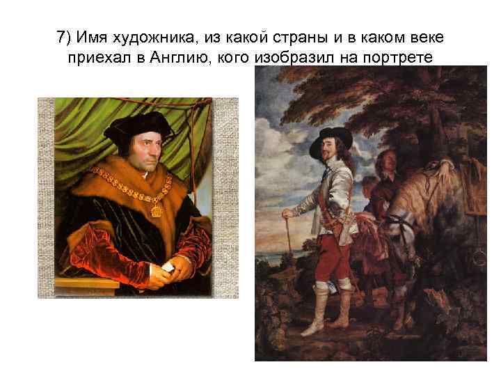 7) Имя художника, из какой страны и в каком веке приехал в Англию, кого
