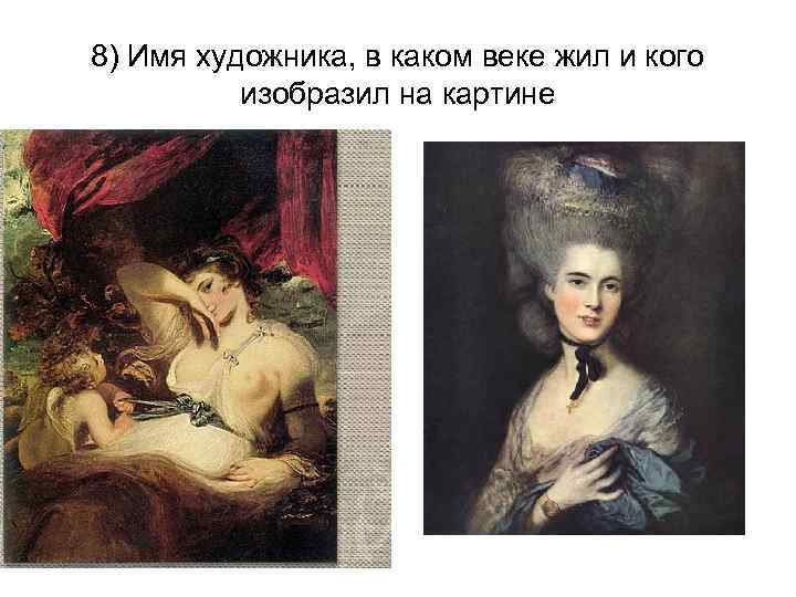 8) Имя художника, в каком веке жил и кого изобразил на картине 