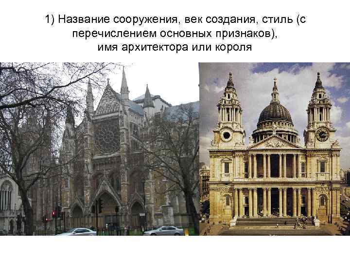 1) Название сооружения, век создания, стиль (с перечислением основных признаков), имя архитектора или короля