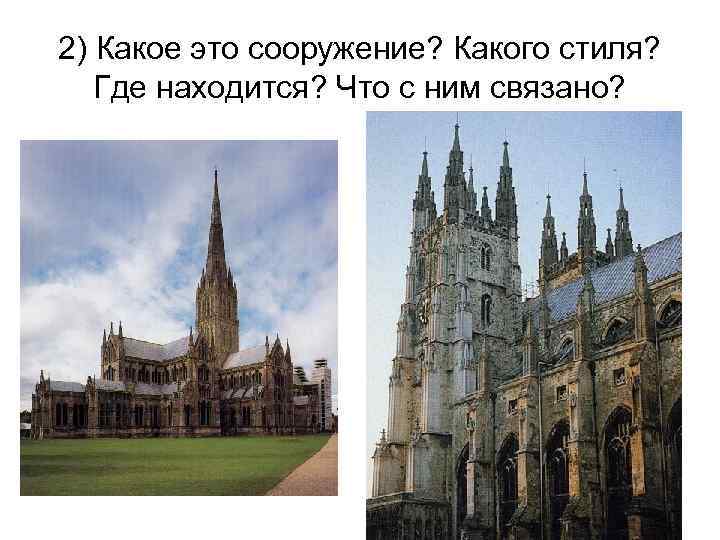 2) Какое это сооружение? Какого стиля? Где находится? Что с ним связано? 