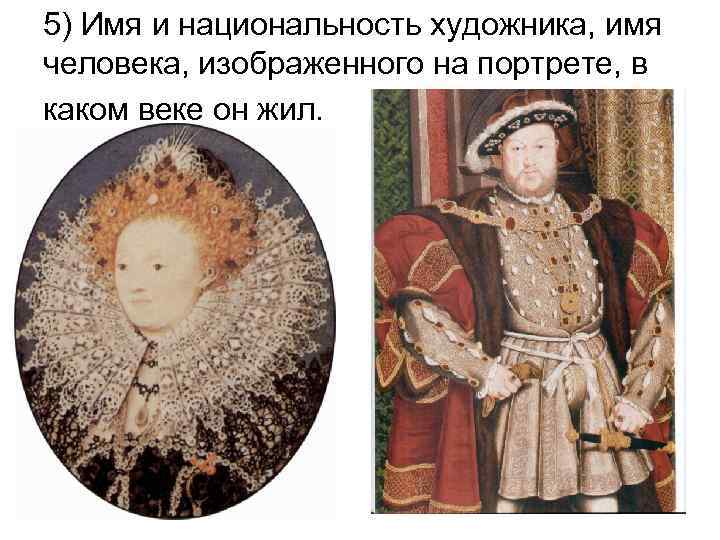 5) Имя и национальность художника, имя человека, изображенного на портрете, в каком веке он