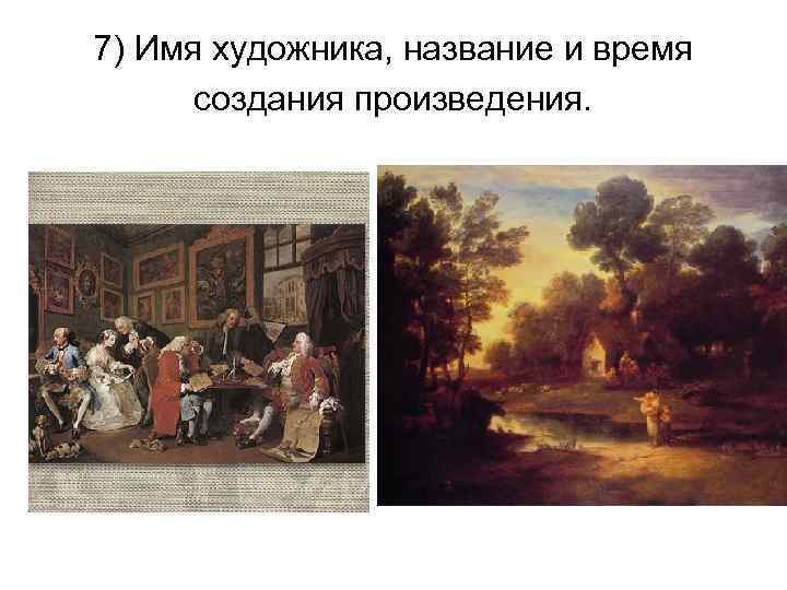 7) Имя художника, название и время создания произведения. 