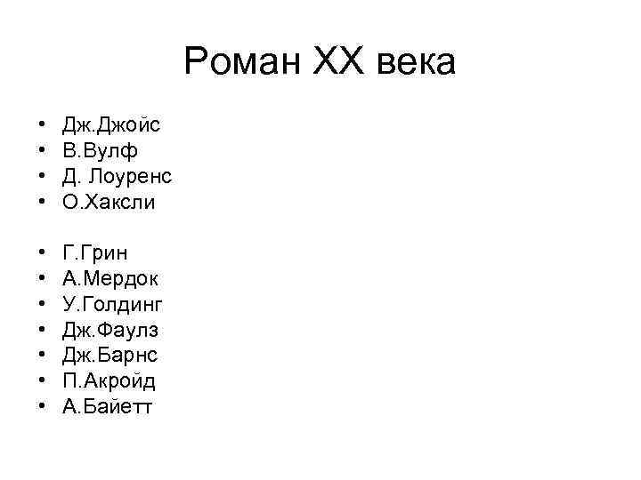 Роман ХХ века • • Дж. Джойс В. Вулф Д. Лоуренс О. Хаксли •
