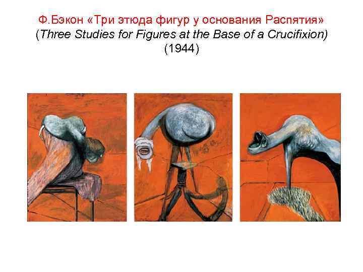 Ф. Бэкон «Три этюда фигур у основания Распятия» (Three Studies for Figures at the