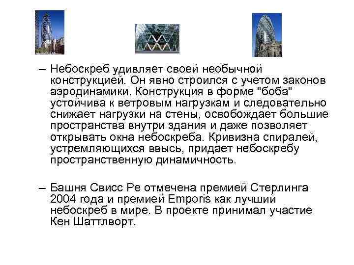 – Небоскреб удивляет своей необычной конструкцией. Он явно строился с учетом законов аэродинамики. Конструкция