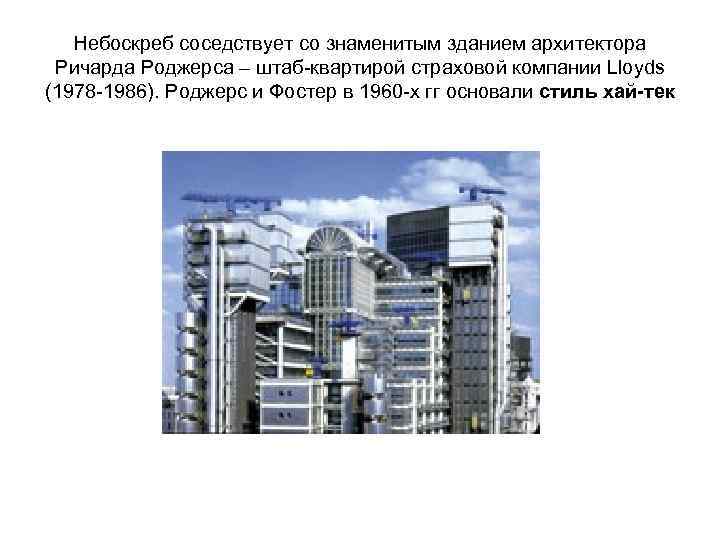 Небоскреб соседствует со знаменитым зданием архитектора Ричарда Роджерса – штаб-квартирой страховой компании Lloyds (1978