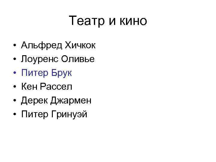 Театр и кино • • • Альфред Хичкок Лоуренс Оливье Питер Брук Кен Рассел