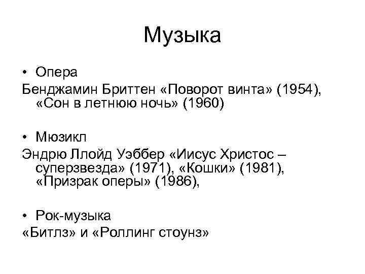 Музыка • Опера Бенджамин Бриттен «Поворот винта» (1954), «Сон в летнюю ночь» (1960) •
