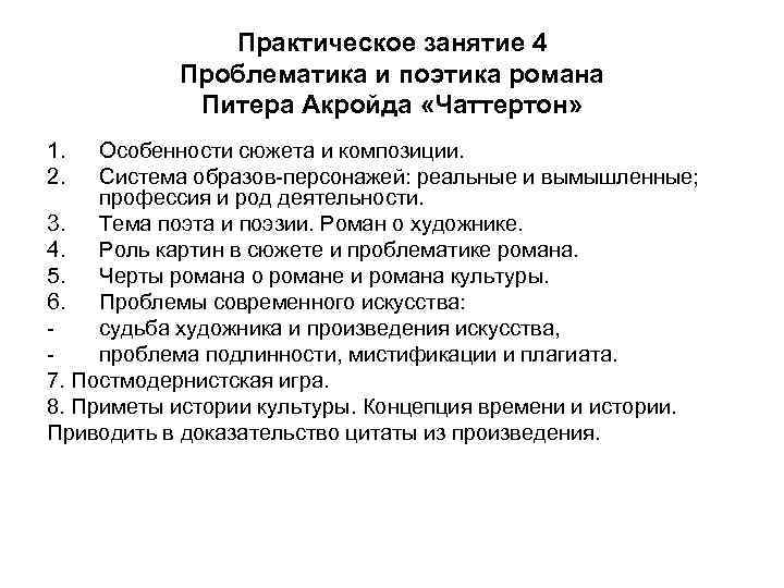 Практическое занятие 4 Проблематика и поэтика романа Питера Акройда «Чаттертон» 1. 2. Особенности сюжета