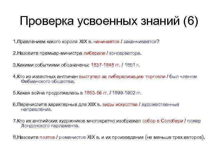 Проверка усвоенных знаний (6) 1. Правлением какого короля XIX в. начинается / заканчивается? 2.