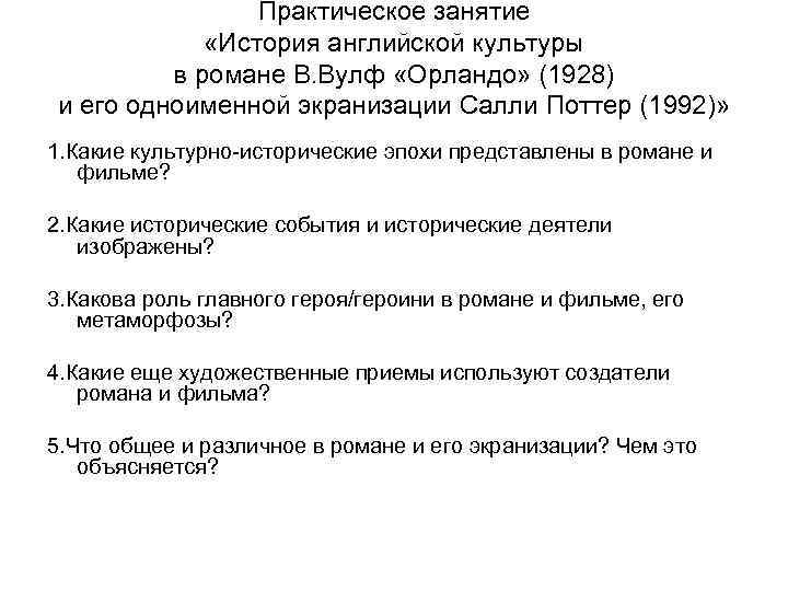 Практическое занятие «История английской культуры в романе В. Вулф «Орландо» (1928) и его одноименной