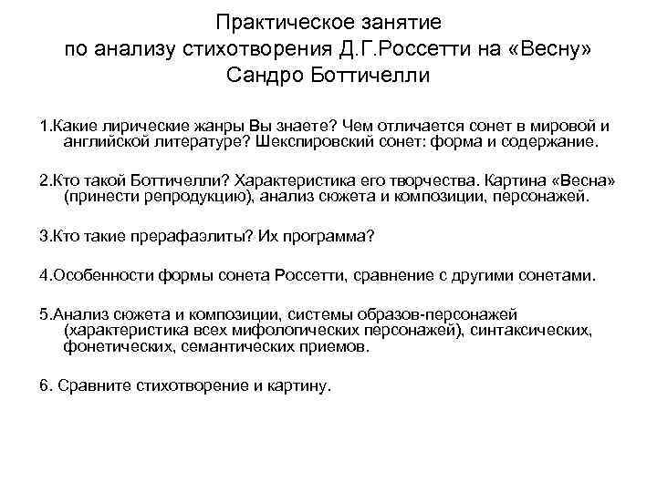 Практическое занятие по анализу стихотворения Д. Г. Россетти на «Весну» Сандро Боттичелли 1. Какие