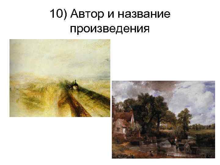10) Автор и название произведения 