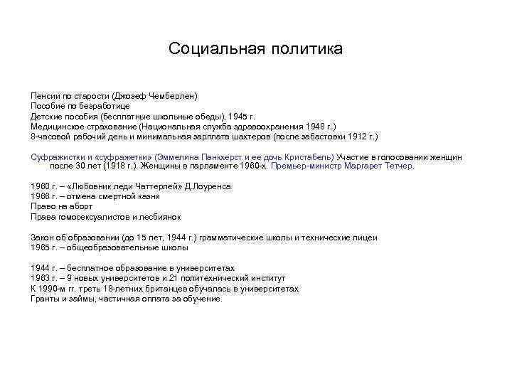 Социальная политика Пенсии по старости (Джозеф Чемберлен) Пособие по безработице Детские пособия (бесплатные школьные