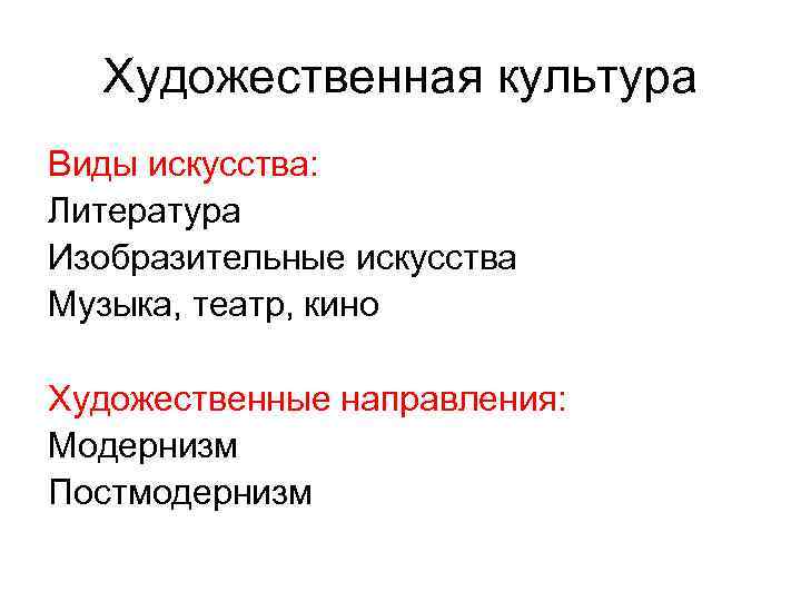 Художественная культура Виды искусства: Литература Изобразительные искусства Музыка, театр, кино Художественные направления: Модернизм Постмодернизм