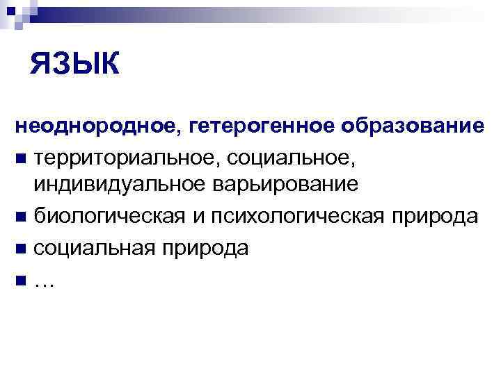 ЯЗЫК неоднородное, гетерогенное образование n территориальное, социальное, индивидуальное варьирование n биологическая и психологическая природа