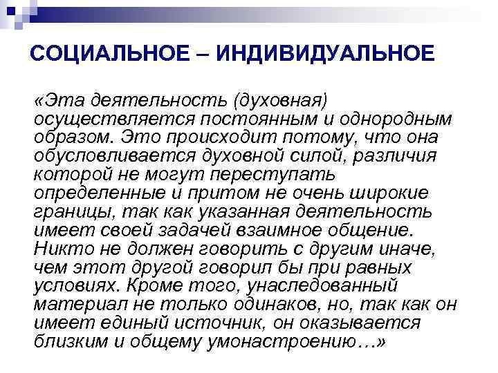 СОЦИАЛЬНОЕ – ИНДИВИДУАЛЬНОЕ «Эта деятельность (духовная) осуществляется постоянным и однородным образом. Это происходит потому,